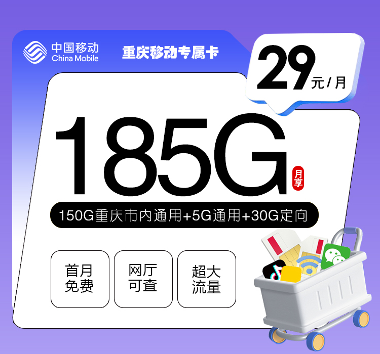 重庆移动专属卡【29元185G流量】