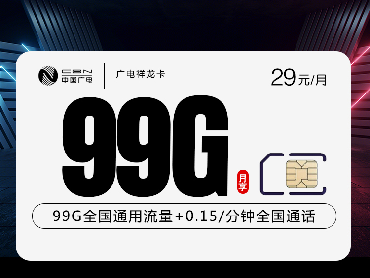 广电祥龙卡【29元99G】