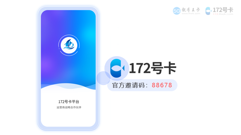 172号卡平台,流量卡加盟代理平台