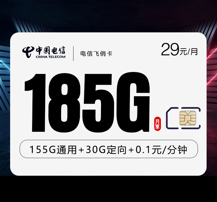 电信飞俏卡【29元185G流量】
