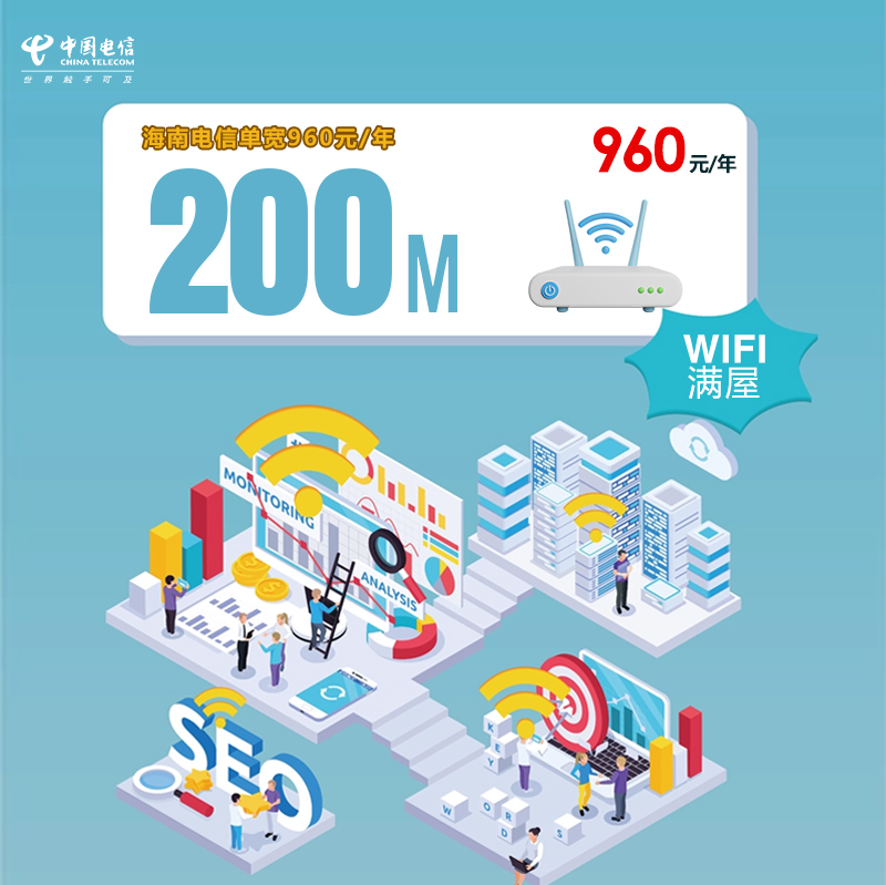 海南电信单宽200M包年960元
