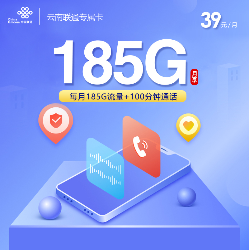 云南联通专属卡【39元185G流量+100分钟】