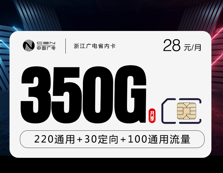 浙江广电省内卡【28元350G流量+200分钟】