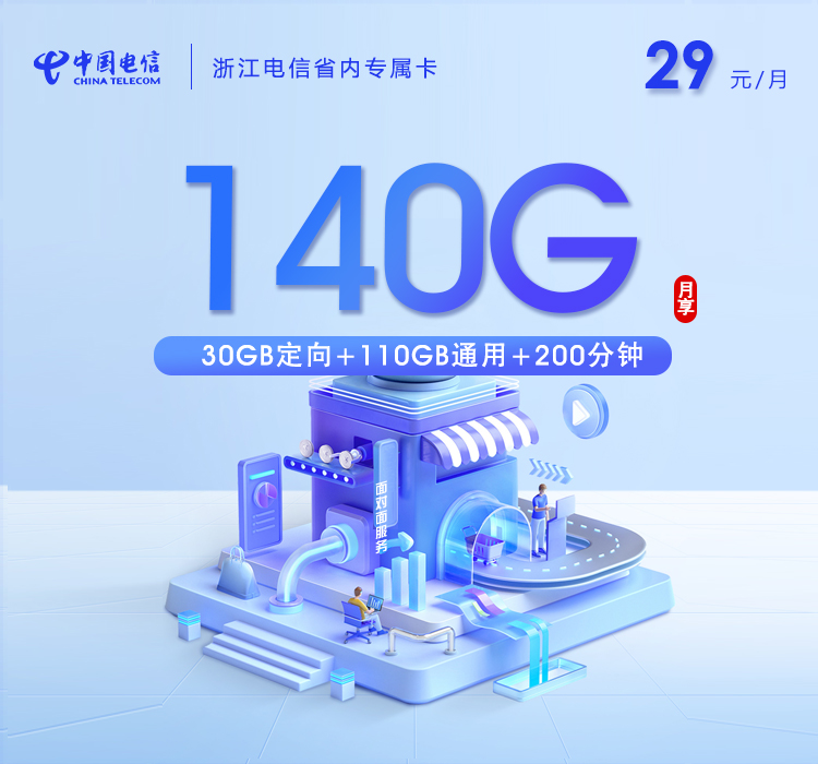 浙江电信省内专属卡.jpg 浙江电信省内专属卡.jpg