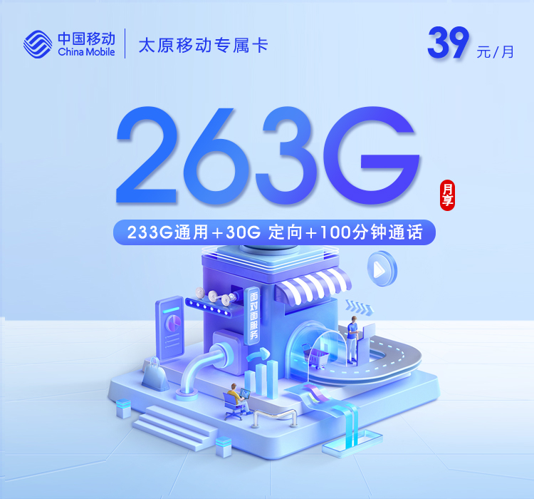 太原移动专属卡【39元263G流量+100分钟】
