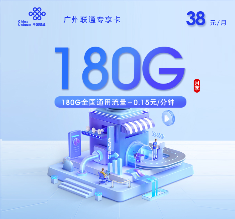 广州联通专享卡【长期38元180G通用流量】