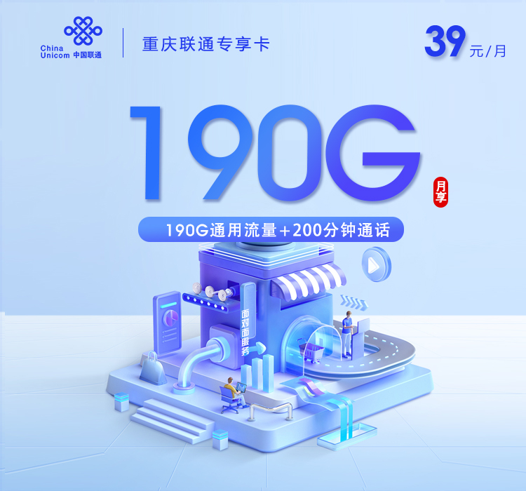 重庆联通专享卡【39元190G通用流量+200分钟】