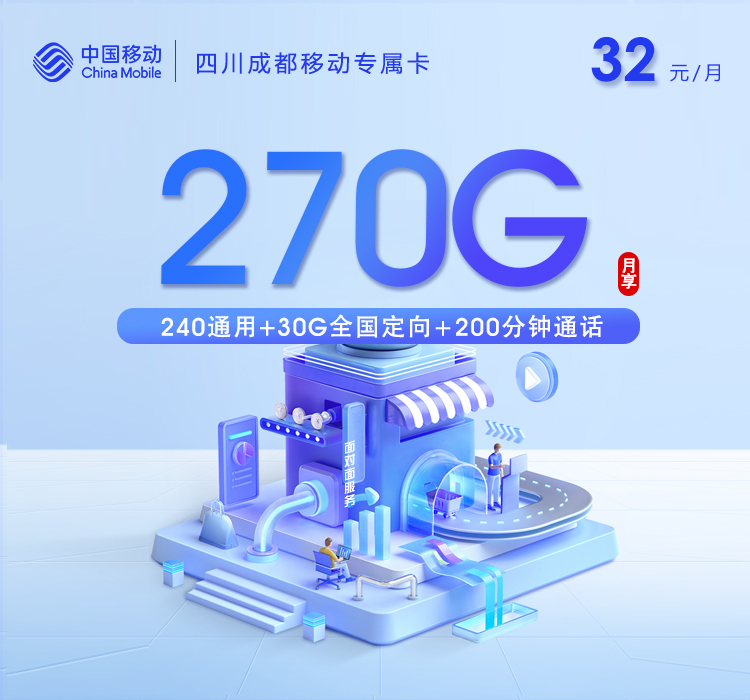 四川成都移动专属卡【32元270G+200分钟+会员】