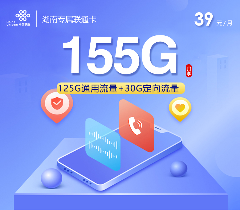【新】湖南专属联通卡【39元155G流量】