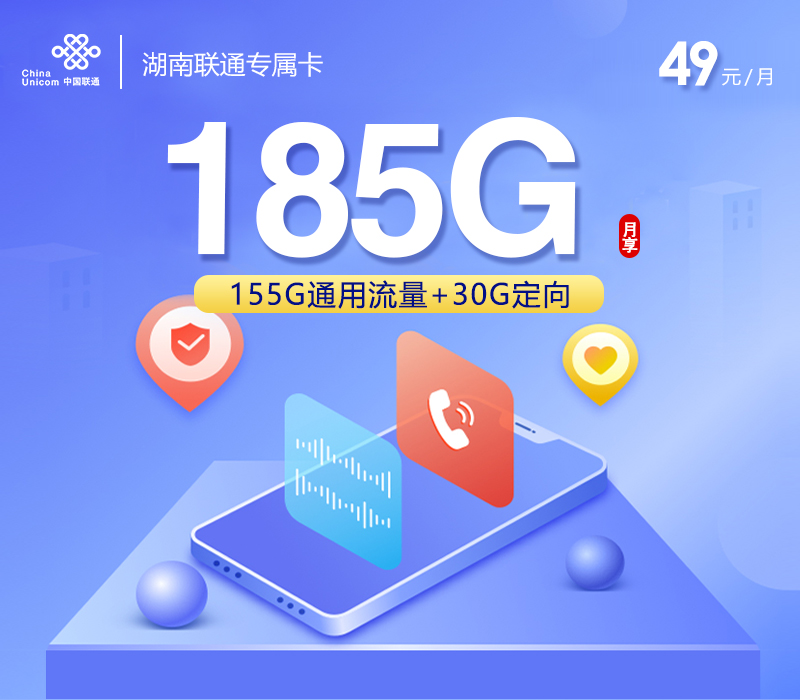 湖南联通专属卡【49元185G流量】