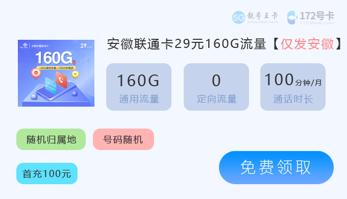 安徽联通有什么流量多的套餐?免费领取安徽联通卡39元210G流量