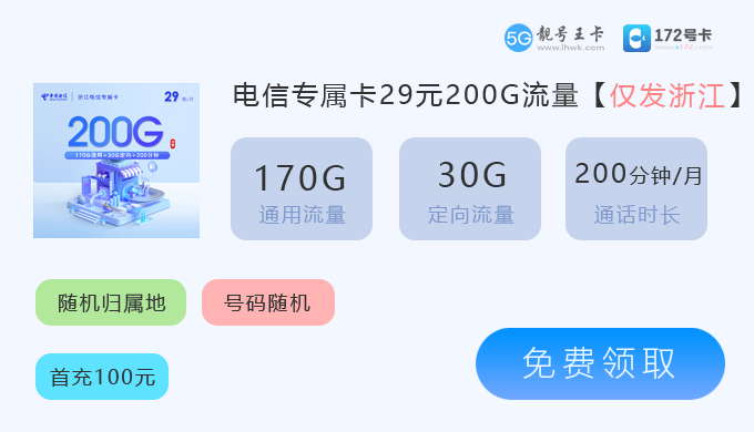 2026年奉化电信流量卡申请入口，免费领取电信专属卡29元享200G流量
