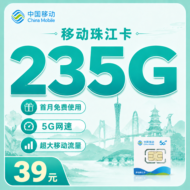移动珠江卡39元235G+首月免费+广东专属