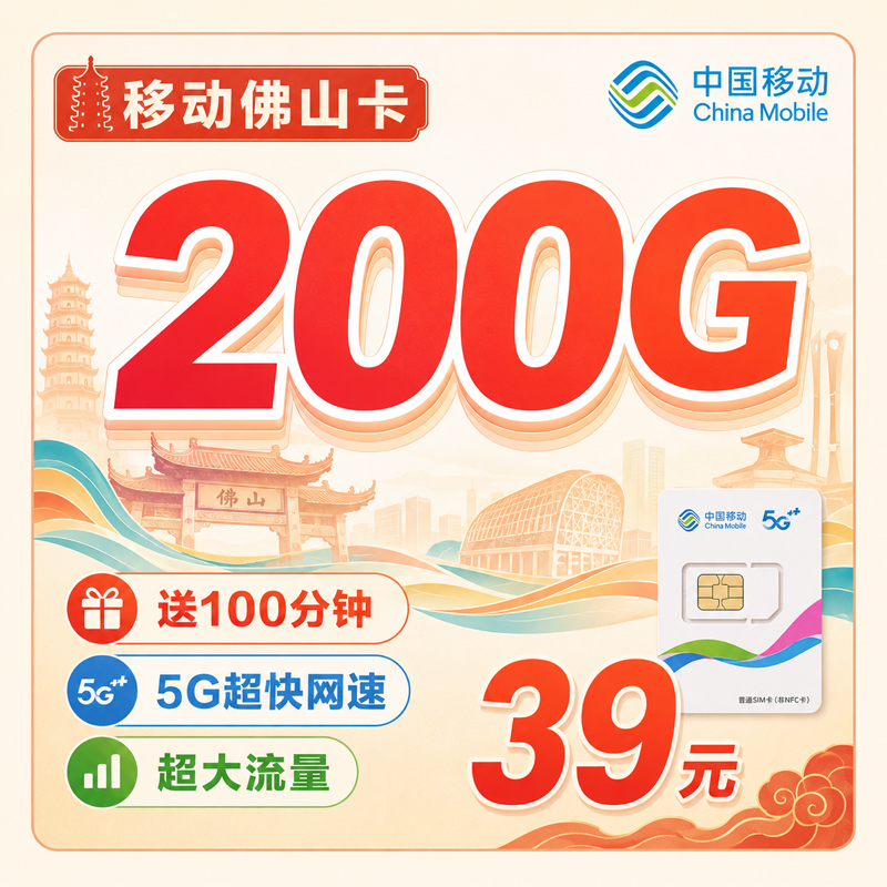 移动佛山卡39元200G+100分钟+佛山专属