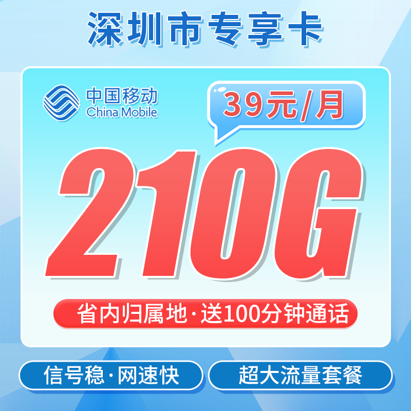 移动深圳卡39元210G+100分钟+深圳专属