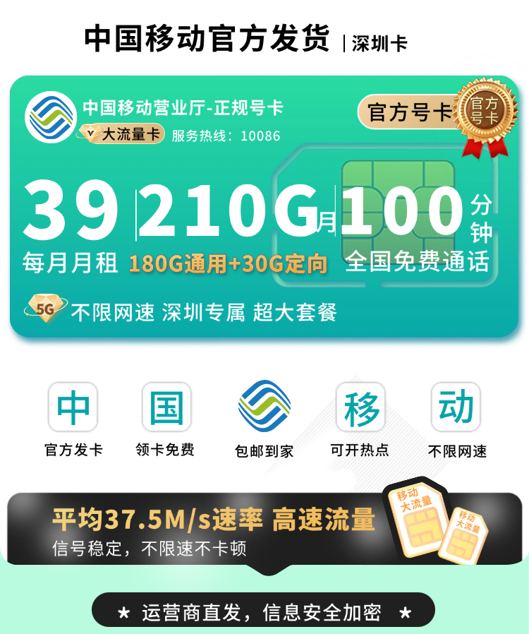 移动深圳卡39元210G+100分钟+深圳专属TOP.png