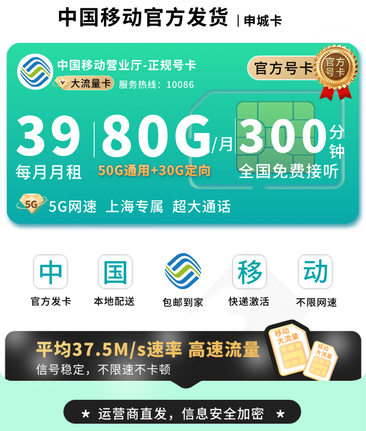 移动申城卡39元80G+300分钟+上海专属TOP.png