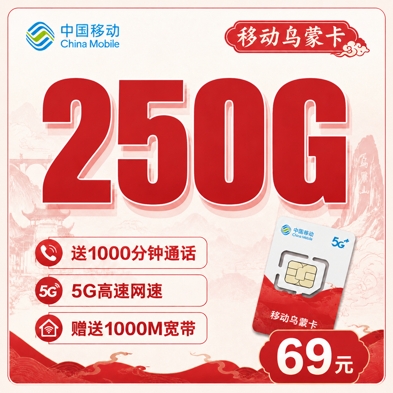 移动乌蒙卡69元250G通用流量+1000分钟+贵州专属