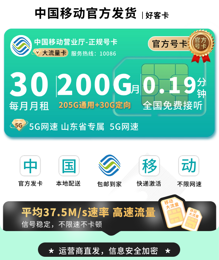 移动好客卡30元200G+山东专属TOP.png