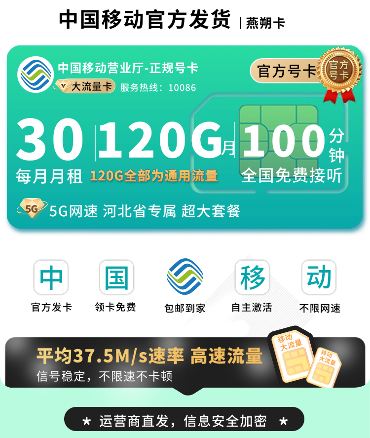 移动燕朔卡30元120G+100分钟+长期套餐+河北专属TOP.png