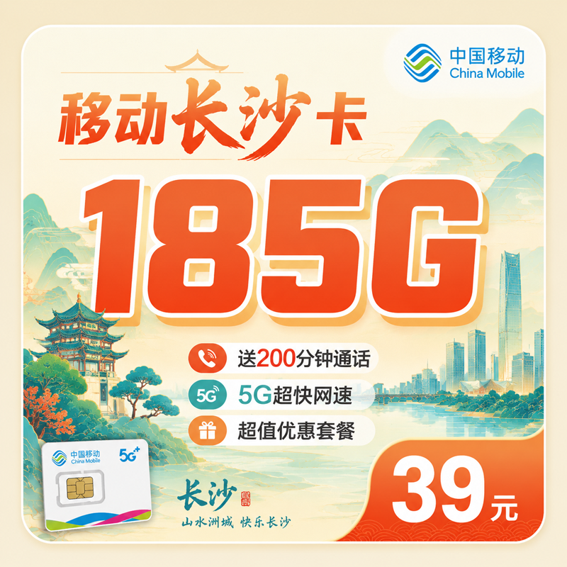 移动长沙卡39元185G+200分钟通话+长沙专属