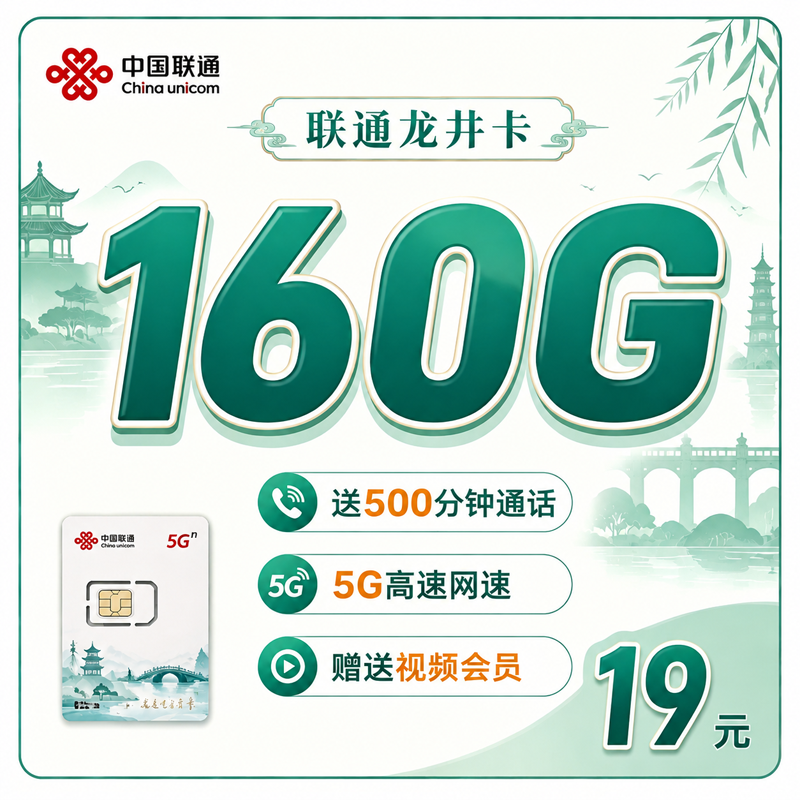 联通龙井卡19元160G+500分钟+视频会员+浙江专属