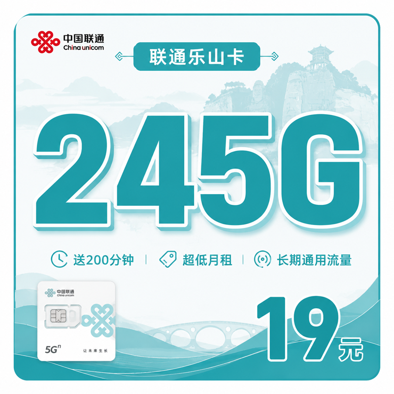 联通乐山卡19元245G+200分钟+四川专属