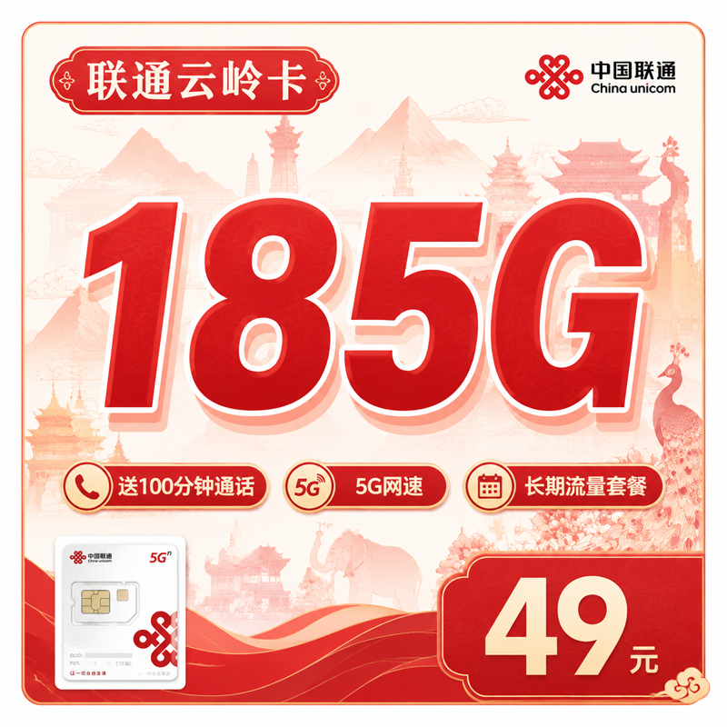 联通云岭卡49元185G+100分钟+云南专属
