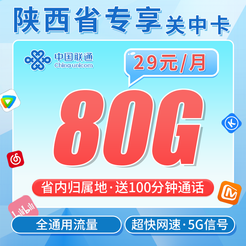 联通关中卡29元80G+100分钟+陕西专属