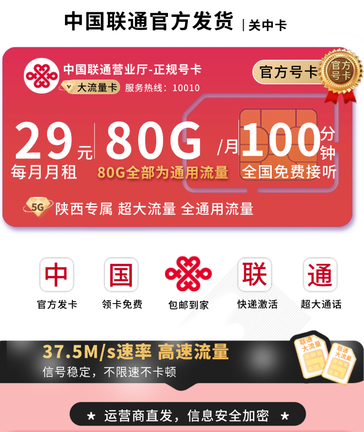 联通关中卡29元80G+100分钟+陕西专属TOP.png