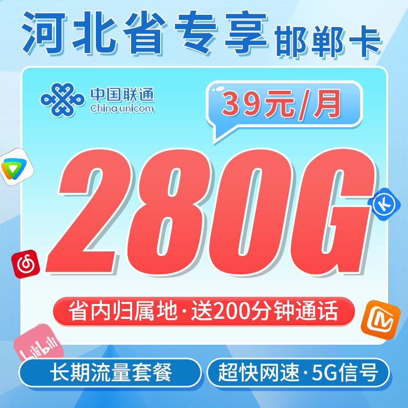 联通邯郸卡39元280G+200分钟+长期套餐+河北专属