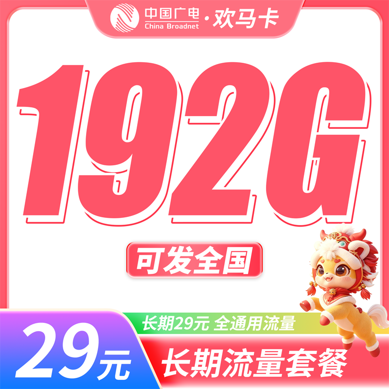 广电欢马卡29元192G通用流量+长期套餐+可发全国