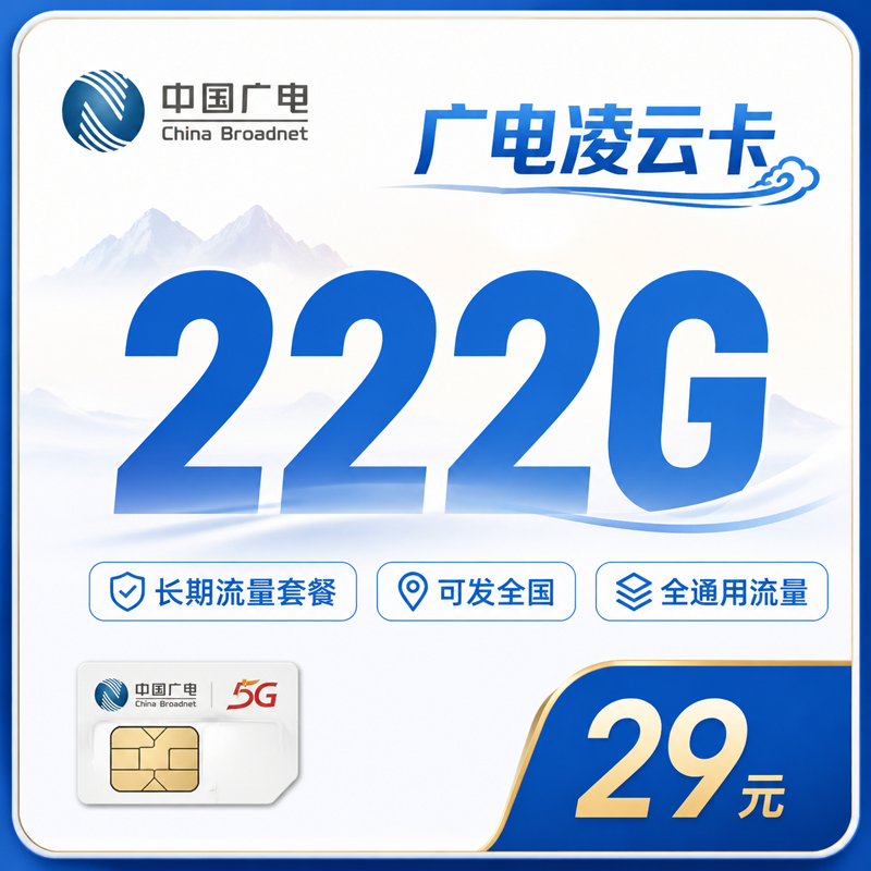 广电凌云卡29元222G通用流量+长期套餐+可发全国