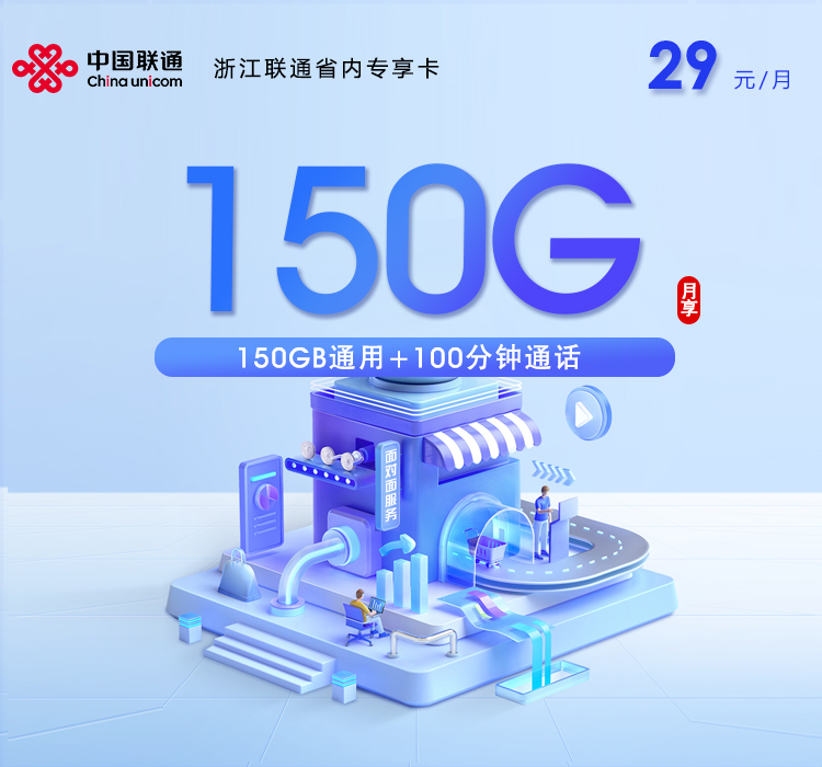 宁波联通省内专享卡【29元150G通用流量+100分钟通话】