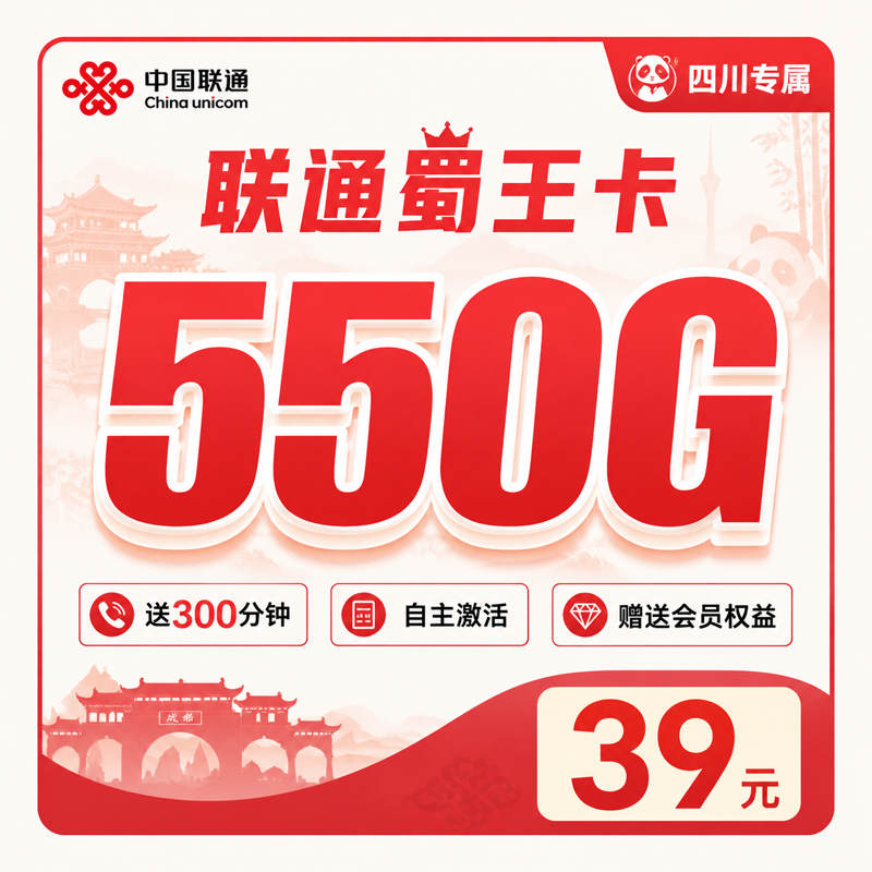 联通蜀王卡39元550G+300分钟+会员权益+四川专属