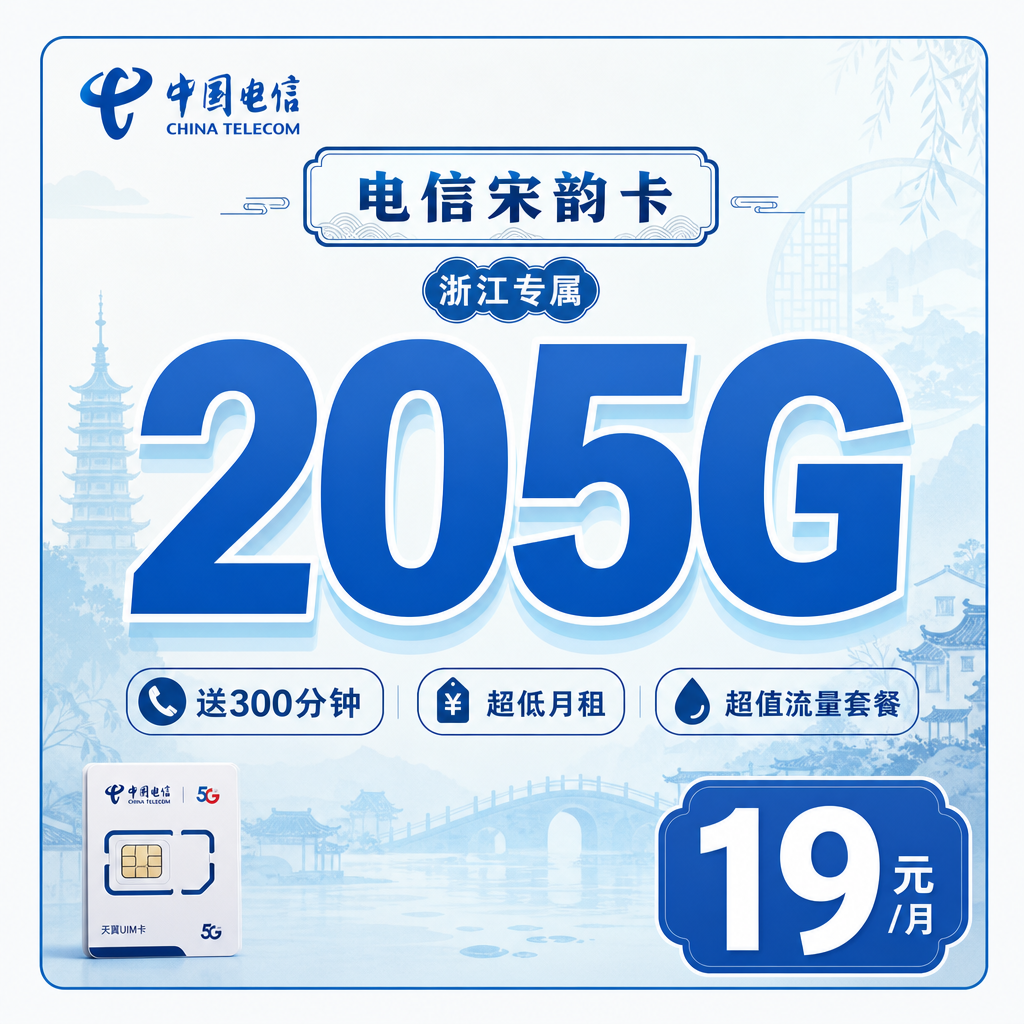 宁波电信宋韵卡19元205G全国流量+300分钟通话