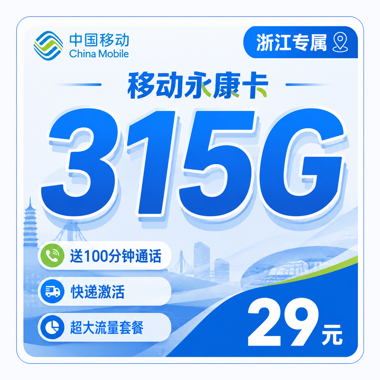 宁波移动永康卡29元315G流量+100分钟通话
