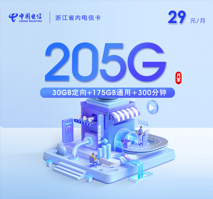 宁波电信卡【两年29元205G流量+300分钟通话】