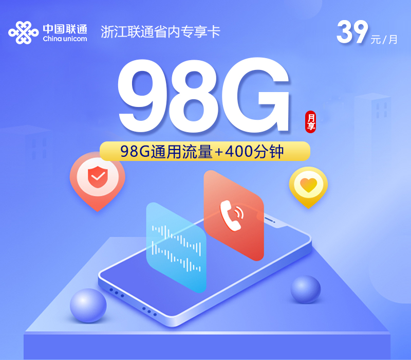 宁波联通卡【39元98G流量+400分钟通话】