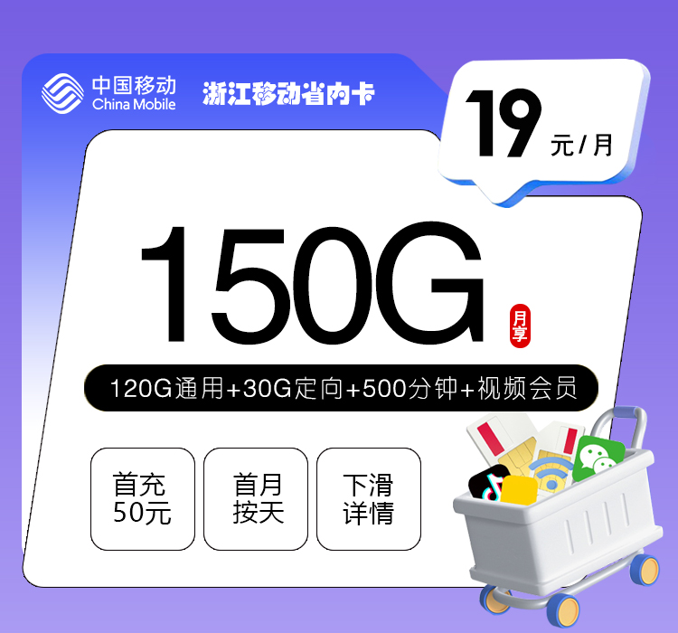 宁波移动卡【19元150G流量+500分钟+视频会员】